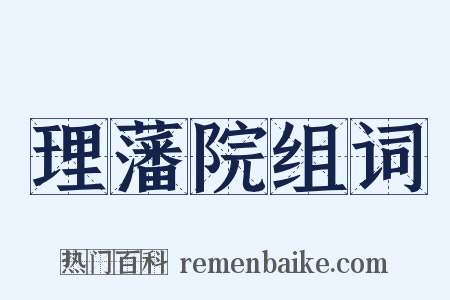 理藩院组词是什么意思的图片